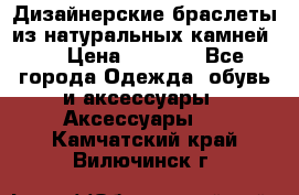 Дизайнерские браслеты из натуральных камней . › Цена ­ 1 000 - Все города Одежда, обувь и аксессуары » Аксессуары   . Камчатский край,Вилючинск г.